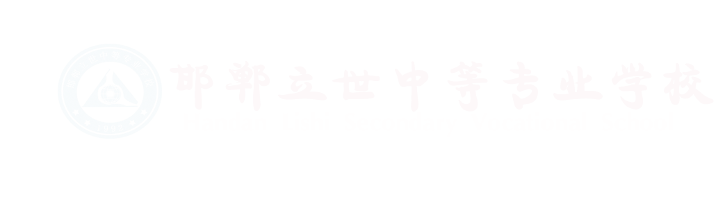 邯郸立世中等专业学校